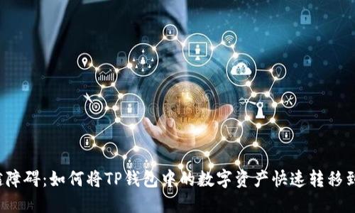 轻松跨越障碍：如何将TP钱包中的数字资产快速转移到交易所？
