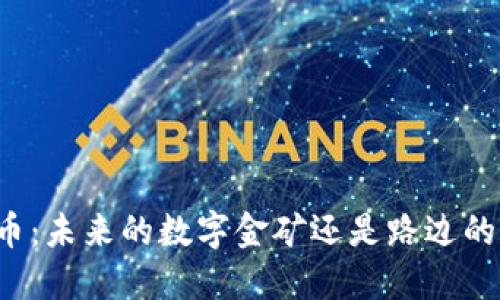 莱特币：未来的数字金矿还是路边的废铁？