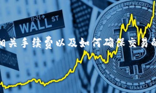 在针对您提问的内容之前，您可能会遇到以下挑战：使用数字钱包兑换新币安币的步骤、相关手续费以及如何确保交易的安全性。为了更好地帮助您，这里提供了关于如何在TP钱包中兑换新币安币的详细指南。

TP钱包如何顺利兑换新币安币？挑战与解决方案揭秘