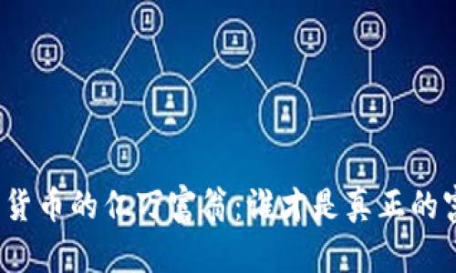 加密货币的亿万富翁：谁才是真正的富豪？