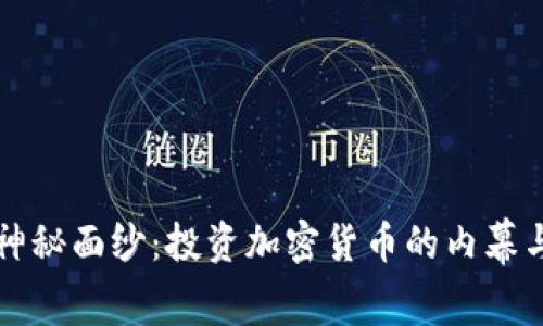 揭开神秘面纱：投资加密货币的内幕与骗局