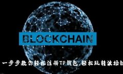 : 一步步教你轻松注册TP钱