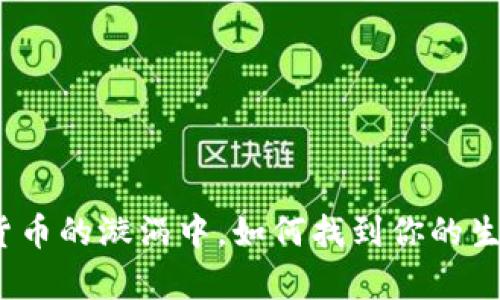 在加密货币的漩涡中，如何找到你的生存之道？