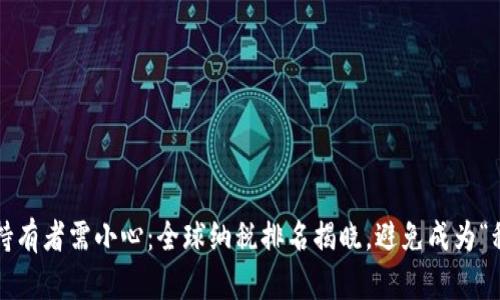 加密货币持有者需小心：全球纳税排名揭晓，避免成为“税务猎物”！