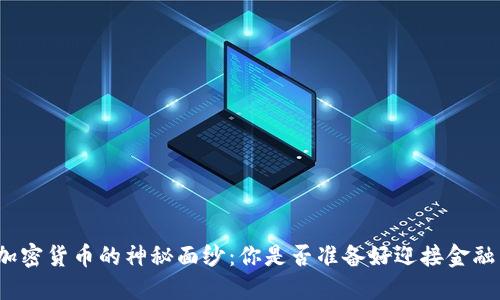 揭开加密货币的神秘面纱：你是否准备好迎接金融革命？