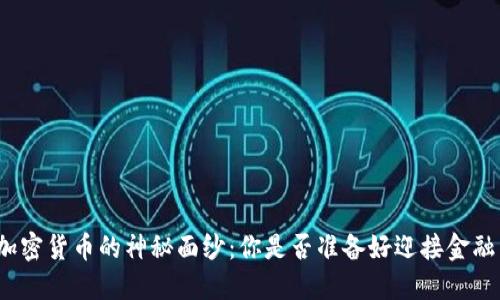 揭开加密货币的神秘面纱：你是否准备好迎接金融革命？
