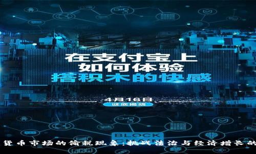 日本加密货币市场的偷税现象：挑战法治与经济增长的双重危机