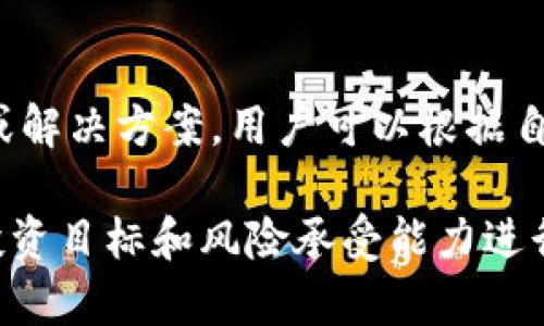 “T P 钱包”是指一款数字货币钱包，它可以让用户存储、发送和接收多种数字货币。数字货币钱包通常支持多种不同的币种，这些币种包括比特币（Bitcoin）、以太坊（Ethereum）、莱特币（Litecoin）等。这种钱包的主要特点是安全性和便捷性，用户可以在一个地方管理多种资产。

具体来说，你在 T P 钱包上存储的币种可能包括以下几种：

1. 比特币（Bitcoin）
比特币是最早和最知名的数字货币之一，自2009年推出以来，它经历了巨大的上涨与波动。比特币是去中心化的，意味着它没有中央银行或管理机构，而是通过区块链技术来保证交易的安全性和透明性。

2. 以太坊（Ethereum）
以太坊是另一个广受欢迎的数字货币，它与比特币的主要区别在于，它不仅是一种加密货币，还是一个智能合约平台。以太坊允许开发者创建去中心化应用程序（DApps），这使得它在区块链技术中占据了重要地位。

3. 莱特币（Litecoin）
莱特币被视为比特币的“白银”，它由比特币的前工程师查理·李创建。莱特币在技术上与比特币相似，但交易速度更快，产生区块的时间也比比特币短。许多人将其用作小额支付。

4. 稳定币（Stablecoins）
在许多钱包中，你可能还会找到一些稳定币。稳定币是旨在维持与法定货币（如美元）或其他资产的价格平衡的数字货币。它们的价值相对稳定，使得用户可以在数字资产交易市场中更安全地存储资金。

5. 其他多种数字资产
T P 钱包还可能支持其他多种数字资产，包括一些小众币种和新兴项目。这些币种各有其特色，可能是基于特定项目的应用或解决方案。用户可以根据自己的需求来选择持有和交易不同的币种。

总的来说，T P 钱包旨在为用户提供一个方便、安全的环境，以管理多种数字资产。在选择数字货币时，用户应当根据自身的投资目标和风险承受能力进行谨慎决策。随着数字货币市场的不断发展，新币种的出现也在逐渐改变投资者的选择和行为。