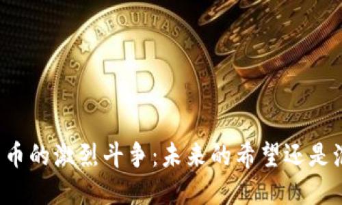 法国加密货币的激烈斗争：未来的希望还是泡沫的幻影？