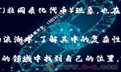  hieli 

   字加密货币：是机遇还是陷阱？ /  

 guanjianci  加密货币, 字符, 投资 / guanjianci 

 引言 
 在如今这个快速发展的科技时代，随着数字货币的逐渐普及，越来越多的人开始关注字加密货币这一新兴概念。字加密货币，作为一种与传统货币不同的形式，正在不断引发金融市场的波动与讨论。有人认为这是未来的投资机遇，也有人对此表示质疑，认为可能是一个巨大的陷阱。那么，它究竟是个什么样的存在？

 字加密货币的基本概念 
 字加密货币可以理解为一种结合了字符和加密技术的新型数字资产。它不仅仅是存储价值的一种方式，更是一种信息交流的载体。例如，某些项目可能会使用字元（如汉字、拉丁字母等）作为代币的基本单位，通过区块链技术实现去中心化的交易与管理。这种创新性的方式吸引了众多投资者的眼光。

 字加密货币的优势 
 在字加密货币的成长过程中，有几个方面的优势让它引人注目。

h4 1. 去中心化的安全性 /h4
 字加密货币通过分布式账本技术，能够有效地抵抗篡改与盗窃。每一笔交易都被记录并储存在多个节点上，这使得伪造和攻击变得极为困难。对于用户而言，这种安全性无疑提供了一种信心。

h4 2. 低交易成本与快速交易 /h4
 与传统金融系统相比，字加密货币的交易成本往往更低，处理速度也更快。用户可以在几秒钟之内完成跨国交易，这在传统银行体系中是不可能实现的。此外，用户不再需要支付高额的手续费，这对小额交易尤为重要。

h4 3. 跨地域的可接入性 /h4
 字加密货币打破了地理与经济的限制，任何人只要有网络连接，便可以参与交易。这种特性特别适合在金融服务普及率不高的地区，提供了新的经济机会。

 字加密货币的挑战 
 尽管字加密货币拥有诸多优点，但也面临着不少挑战。

h4 1. 波动性高 /h4
 字加密货币市场的波动性往往令人咋舌。由于缺乏稳定的市场基础，这使得投资者极易陷入风险之中。价格的起伏可能在短短几小时内就发生巨大的变化，想要做到精准投资并不容易。

h4 2. 法规和合规性问题 /h4
 各国的监管政策不同，有些地方对字加密货币采取了宽松态度，而其他地方则相对严苛。面临着不确定的法规环境，投资者需要时刻关注政策变化，以确保自己的投资行为不会触犯法律。

h4 3. 用户教育面临挑战 /h4
 尤其是在一些技术基础较薄弱的地区，人们对字加密货币的认知水平相对较低。如何提高用户对这个新兴技术的理解与接纳，成为推广的重要一环。

 投资字加密货币的注意事项 
 如果你打算涉足字加密货币的世界，以下几点建议或许能帮助到你。

h4 1. 深入研究与了解项目 /h4
 在投资之前，务必要对相关项目进行详尽的研究。了解其技术白皮书、团队背景、市场前景等多维度信息，这对你的投资决策至关重要。

h4 2. 风险控制原则 /h4
 别让自己的情绪左右投资决策，务必要设定明晰的止损与止盈策略。在波动性极大的市场中，明智的风险控制措施能够有效保护你的投资本金。

h4 3. 加入社群与获取反馈 /h4
 在字加密货币的社区中能获得第一手的信息和灵感。积极参与社群讨论，可以帮助你更好地理解市场动态，甚至在某些情况下获得合适的投资机会。

 字加密货币的未来展望 
 字加密货币的发展仍在持续变化中。作为一个相对年轻的领域，它的未来充满了各种可能性。随着技术的进步和更多人接受这种货币形式，字加密货币或许将与日常生活更加紧密地融合。

 同时，设计师、艺术家和创作者等开始逐渐利用字加密货币进行作品的发表与交易，这为整个文化领域带来了新的经济模式。数字艺术品的NFT（非同质化代币）现象，也在一定程度上佐证了这一点。

 结语 
 字加密货币无疑是一把双刃剑，既有机遇也有挑战。不论你是投资者，还是对这一领域感兴趣的普通人，都应保持警惕，积极学习。在数字货币的浪潮中，了解其中的复杂性与多元性将是未来成功的关键。

 在这个变幻莫测的时代，字加密货币不仅仅是一种投资工具，更是对传统金融体系的一种全新挑战与思考。希望每位参与者都能够在这个创新的领域中找到自己的位置，实现自己对未来的期许。
