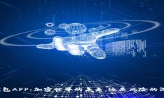 TP钱包APP：加密世界的未来