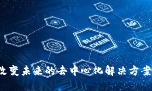 RLC加密货币：改变未来的去中心化解决方案还是昙花一现？