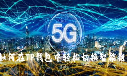 如何在TP钱包中轻松切换智能链？