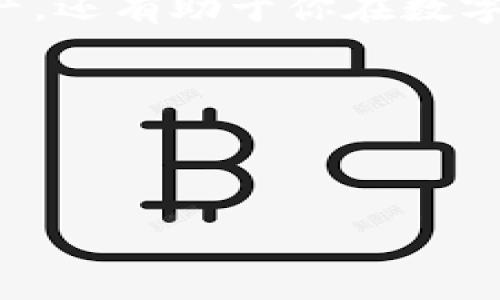 如何将TP钱包中的美元转账至OK交易所：一步步解锁数字资产的世界

在数字货币的浪潮中，如何顺利地将资产转移到交易所，对于很多投资者而言，是一项必备的技能。尤其是当你拥有TP钱包中的美元时，该如何将这部分资产转移到OK交易所，成为了一个值得深究的问题。本文将为你提供一个详细、易懂的指南。

第一步：了解TP钱包和OK交易所的基本操作

在进行任何转账之前，你需要对TP钱包和OK交易所的界面及操作流程有一个基本的了解。TP钱包是一款流行的去中心化钱包，支持多种加密货币的存储和管理。相对而言，OK交易所是一个集成多种数字货币交易的平台，易于操作，并提供了丰富的交易选项和市场信息。了解这两个工具的基本功能，将使你在后续操作中更加得心应手。

第二步：准备转账所需的地址和信息

在开始转账之前，你需要在OK交易所创建一个账户，并获取你的唯一收款地址。这通常可以在交易所的“资产”或“充值”栏目中找到，确保你选择的是“美元”相关的地址。每个加密货币交易所都可能有不同的地址格式，务必认真核对以避免错误。

第三步：从TP钱包进行转账

一旦你拥有了OK交易所的收款地址，就可以返回TP钱包进行操作。打开TP钱包，选择你存储的美元资产，然后点击“转账”或“发送”。在输入收款地址时，确保绝对准确。任何小错误都可能导致资产丢失。

第四步：选择转账金额和手续费

接下来，在转账页面上输入希望发送的金额。同时，TP钱包会显示相关的交易手续费。尽量选择一个合理的手续费，以保证你的交易尽快完成。这里提醒一下，手续费过低可能会导致转账延迟，而手续费过高则会增加你的成本。找到一个平衡点非常重要。

第五步：确认交易信息

在完成以上步骤后，系统会显示你即将进行的转账信息，包括金额、手续费和收款地址，仔细核对每一项。如果信息都无误，点击“确认”按钮。大多数情况下，你还需要输入钱包的密码或进行其他身份验证，以确认这笔交易的合法性。

第六步：等待转账确认

一旦你提交了转账请求，耐心等待这笔交易被确认。根据网络拥堵情况，转账时间可能会有所不同。一般而言，确认很快（通常为几分钟），但也有可能会因为网络原因而延长。你可以在TP钱包中查看交易状态。

第七步：在OK交易所确认到账

当交易确认后，你可以前往OK交易所检查你的账户余额。通常情况下，到账信息应该会很快更新，显示你已成功收到资金。如果长时间没有到账，可以考虑联络交易所的客服，了解具体情况。

小贴士：安全性与风险管理

在进行任何数字资产转账时，安全性是首要原则。确保你启用了TP钱包和OK交易所的双重认证（2FA），这样可以增加账户的安全性。此外，对于任何链接和信息，都要保持警觉，避免潜在的钓鱼攻击和其他网络诈骗。

总结

整体来说，从TP钱包将美元转账到OK交易所并不是一项复杂的任务，但其中每一步都需要细心与谨慎。一旦掌握了这些流程，不仅能够让你更有效地管理资产，还有助于你在数字货币市场中把握更多机会。记住，实践是掌握这一技能的最好方式，祝你在数字资产的世界中一路顺风！

TP钱包, OK交易所, 数字货币转账/guanjianci 

   如何将TP钱包中的美元转账至OK交易所：一步步解锁数字资产的世界  /  

如果你还有其他相关问题或想了解更多数字货币的运用技巧，请随时告诉我！