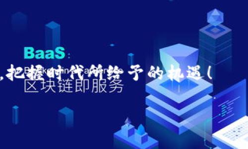    你还在犹豫吗？加密货币的热度无法抵挡，投资或错过？  / 

 guanjianci  加密货币, 投资, 热度  /guanjianci 

引言：加密货币的崛起与热潮的形成
在过去的十年里，加密货币的世界经历了一次前所未有的变革。从比特币的诞生开始，紧接着是以太坊、瑞波币以及诸多山寨币的出现，数字货币迅速从小众走入了大众视野。随着越来越多的人关注这一领域，加密货币的热度也不断攀升。市场的火爆、投资者的热情、媒体的报道，让每一个对金融有所关注的人都不禁思考：加密货币到底是什么？是投资的黄金机会，还是一场虚幻的狂欢？

加密货币的本质：数字财富的新代表
加密货币，顾名思义，是一种利用加密技术来保证交易安全的数字货币。它与传统的法定货币不同，不受中央银行的控制。正因为这一点，加密货币能够在很大程度上保护用户的隐私，提供相对自由的交易环境。许多投资者被这种去中心化的特性所吸引，他们认为这是对传统金融体系的一种挑战与颠覆。
实际上，加密货币不仅仅是投资工具，它更是一个全新的经济体系的代表。通过区块链技术，加密货币能够实现安全、透明的交易过程，去除中介环节，简化交易流程。这种创新不仅提高了交易效率，还降低了成本，给人们的生活和商业带来了便利。特别是在发展中国家，许多人没有银行账户，但他们却可以通过手机和加密货币进行经济活动。这让我们看到，加密货币不仅是金融投资的工具，更在全球范围内打破了经济壁垒。

热度背后的市场动态：波动与机会
加密货币的热度如此高涨，离不开市场内部的动态变化。自比特币首次突破一万美元以来，数字货币的价格一路攀升，再次引发了全球的关注。投资机构、风险资本以及大量散户投资者纷纷涌入这一热潮。今年，某些加密货币的上涨幅度甚至超过了传统股票市场的表现，引发了“财富自由”的梦想。
如同一把双刃剑，加密货币市场的波动性也是显而易见的。一方面，投资者能够在短时间内获得巨额收益；另一方面，价格的暴涨暴跌也让不少人尝到了失去财富的苦涩。对于那些缺乏行业了解和市场应对能力的投资者而言，盲目跟风可能会导致巨大的财务损失。因此，在加密货币投资中，了解市场动态、分析行情趋势、风控措施等显得尤为重要。

挑战与风险：加密货币的未来之路
尽管加密货币热度高涨，但它所面临的挑战也不容小觑。监管政策的不确定性、市场炒作的风气，以及技术安全漏洞等都对整个行业构成威胁。各国政府对于加密货币的态度迥异，有的国家如埃尔萨尔瓦多积极拥抱，而有的国家则发出限制声音。这种政策的差异性使得加密货币的全球业务面临不小的挑战。 
此外，加密货币市场经常吸引不法分子进行炒作和欺诈，造成投资者的信任危机。为了维护这个新兴行业的健康发展，行业参与者需要携手努力，加强技术安全，提升透明度，让更多人愿意加入这个充满机遇的市场。

总结：把握时代机遇，选择明智投资
无论你是加密货币的忠实追随者，还是对这个新兴领域仍存疑虑，加密货币的热度都在不断升温。它不仅改变了我们的投资方式，更开启了一个机遇与挑战并存的时代。如何在这个充满变化与不确定性的市场中找到自己的定位？如何在机遇面前做出明智的选择？这些都是每一个投资者需要认真思考的问题。
加密货币的未来尚不明晰，但可以肯定的是，它已经深深地影响了我们的金融生活。面对这种趋势，关键不在于是否选择进入这个领域，而在于如何科学、理智地进行投资，尽量避免盲目跟风和情绪决策。保持一颗平常心，把握时代的脉搏，也许就是在这个变革时代中，不被淘汰的最佳选择。

附录：加密货币的热门投资策略
尽管市场波动大，但一些投资策略可以帮助你在加密货币市场中游刃有余：
ul
    listrong长线投资策略：/strong选择一些基本面扎实、应用场景广泛的加密货币（如比特币、以太坊），进行长期持有。/li
    listrong定投策略：/strong定期投入固定金额，不论价格涨跌，以平摊投资成本。/li
    listrong风险管理：/strong设定止损和止盈点，控制投资风险，保护本金。/li
/ul
投资是一场马拉松，而非短跑。理性的分析、清晰的策略，能够帮助你在这个复杂的市场中找到一条适合自己的路径。 

结语：展望未来
加密货币的热度不会退却，它正在不断推动我们思考货币的本质。在这个快速变化的时代，拥抱变化不仅是生存，更是发展的必要条件。希望每一个读者都能够在加密货币的浪潮中寻找自己的位置，把握时代所给予的机遇！ 

以上内容旨在为对加密货币感兴趣的人提供更深入的信息和视角，激励他们做出明智的投资决策，同时也引发对未来金融科技发展的思考。