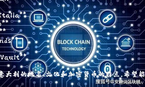 以下是一些建议的意大利加密货币公司名称：

1. **CryptoVenezia**
2. **BlockchainBologna**
3. **MonetaMilan**
4. **BitRoma**
5. **EthereumItalia**
6. **AlfaCrypto**
7. **SiciliaCoin**
8. **FirenzeFunds**
9. **DigiLira**
10. **VenetianVault**

这些名称结合了意大利的地名、文化和加密货币的特点，希望能激发出一些灵感。