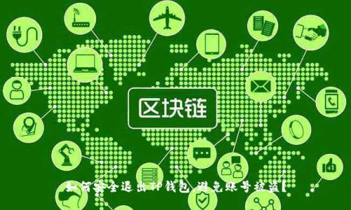 如何安全退出TP钱包，避免账号被盗？