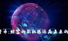 加密货币：财富的新机遇