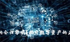 TP钱包真的会归零吗？揭开