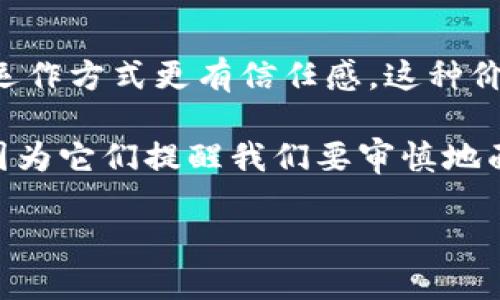 虽然加密货币近年来在投资和科技界掀起了广泛的讨论，但有些人选择拒绝使用它们。这个决定并不简单，往往是出于对风险的深刻认识、对金融科技的不信任或者社会道德的考量。下面，我们将深入探讨拒绝加密货币的原因及其背后的思考。

不稳定性与风险

首先，加密货币市场极为不稳定。一些投资者发现，他们的资产价值在短时间内可能大幅波动。例如，比特币从高峰到低谷的变化，可以让许多投资者感到恐慌。针对这种情况，许多人宁愿将资金投入传统金融产品，如股票或债券，尽管这些产品也有风险，但相对而言风险和收益的波动幅度更可控。

安全性问题

其次，尽管区块链技术的潜在优势被广泛认可，但是加密货币的安全性问题依然不能忽视。黑客攻击、交易所被盗事件时有发生，使人怀疑这类技术能否真正保护用户的资产。对于那些不太懂技术的普通用户而言，任何可能的丢失都是难以承受的。因此，许多人出于对安全的顾虑，选择放弃进入这个市场。

缺乏监管与透明性

另外，当前加密货币市场的缺乏监管使得很多人感到不安。传统金融市场受到严格的监管，有明确的法律框架来保障消费者权益，而在加密货币领域，法律和政策仍处于不断发展的阶段。这导致了一些诈骗和欺诈行为的存在，让人们难以信任这个市场。此外，许多人认为，加密货币的交易过程缺乏透明度，使得用户在不了解的情况下进行投资，潜在风险加大。

环境影响

对环境影响的关注也是不容忽视的一个因素。某些加密货币的挖矿过程被指责为极其耗能，产生大量碳排放。随着全球对可持续发展的重视，越来越多的人意识到，参与这样一个对环境产生负面影响的行业并不是明智的选择。因此，一些环保主义者和普通用户选择抵制加密货币，以促进更可持续和环保的经济模式。

社会伦理与责任感

此外，许多人拒绝加密货币的原因还涉及社会伦理的考量。加密货币的匿名性吸引了某些犯罪行为，如洗钱和毒品交易。这种潜在的社会危害使得一些人对该技术持批判态度，认为参与其中会助长这些违法行为，违背个人和社会的道德准则。

教育与知识的匮乏

教育也是一个重要的因素。许多人对加密货币的理解非常有限，他们并不清楚如何正确地使用它们或评估其潜在的风险和收益。对于缺乏教育和了解的投资者而言，跳入这个市场可能是一个极大的风险，因此为了保护自身利益，他们选择不参与。

个人价值观的差异

最后，个人的价值观和生活方式也在很大程度上影响了是否选择接受加密货币。有些人可能对去中心化金融系统情有独钟，而另一些人则对维护传统银行系统及其运作方式更有信任感。这种价值观的差异使得不同的人对加密货币的看法出现了巨大分歧。

总之，尽管加密货币充满了机遇和挑战，但拒绝它的人群同样持有他们的理由和立场。每一个选择背后都有丰富的思考与价值观的交织。这些拒绝的声音同样重要，因为它们提醒我们要审慎地面对未来的科技进步，寻找更平衡的发展路径。

拒绝加密货币的背后：风险、伦理与选择