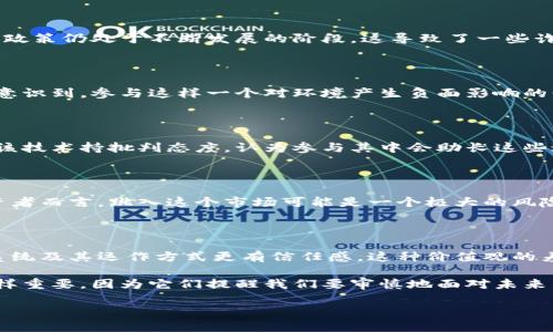 虽然加密货币近年来在投资和科技界掀起了广泛的讨论，但有些人选择拒绝使用它们。这个决定并不简单，往往是出于对风险的深刻认识、对金融科技的不信任或者社会道德的考量。下面，我们将深入探讨拒绝加密货币的原因及其背后的思考。

不稳定性与风险

首先，加密货币市场极为不稳定。一些投资者发现，他们的资产价值在短时间内可能大幅波动。例如，比特币从高峰到低谷的变化，可以让许多投资者感到恐慌。针对这种情况，许多人宁愿将资金投入传统金融产品，如股票或债券，尽管这些产品也有风险，但相对而言风险和收益的波动幅度更可控。

安全性问题

其次，尽管区块链技术的潜在优势被广泛认可，但是加密货币的安全性问题依然不能忽视。黑客攻击、交易所被盗事件时有发生，使人怀疑这类技术能否真正保护用户的资产。对于那些不太懂技术的普通用户而言，任何可能的丢失都是难以承受的。因此，许多人出于对安全的顾虑，选择放弃进入这个市场。

缺乏监管与透明性

另外，当前加密货币市场的缺乏监管使得很多人感到不安。传统金融市场受到严格的监管，有明确的法律框架来保障消费者权益，而在加密货币领域，法律和政策仍处于不断发展的阶段。这导致了一些诈骗和欺诈行为的存在，让人们难以信任这个市场。此外，许多人认为，加密货币的交易过程缺乏透明度，使得用户在不了解的情况下进行投资，潜在风险加大。

环境影响

对环境影响的关注也是不容忽视的一个因素。某些加密货币的挖矿过程被指责为极其耗能，产生大量碳排放。随着全球对可持续发展的重视，越来越多的人意识到，参与这样一个对环境产生负面影响的行业并不是明智的选择。因此，一些环保主义者和普通用户选择抵制加密货币，以促进更可持续和环保的经济模式。

社会伦理与责任感

此外，许多人拒绝加密货币的原因还涉及社会伦理的考量。加密货币的匿名性吸引了某些犯罪行为，如洗钱和毒品交易。这种潜在的社会危害使得一些人对该技术持批判态度，认为参与其中会助长这些违法行为，违背个人和社会的道德准则。

教育与知识的匮乏

教育也是一个重要的因素。许多人对加密货币的理解非常有限，他们并不清楚如何正确地使用它们或评估其潜在的风险和收益。对于缺乏教育和了解的投资者而言，跳入这个市场可能是一个极大的风险，因此为了保护自身利益，他们选择不参与。

个人价值观的差异

最后，个人的价值观和生活方式也在很大程度上影响了是否选择接受加密货币。有些人可能对去中心化金融系统情有独钟，而另一些人则对维护传统银行系统及其运作方式更有信任感。这种价值观的差异使得不同的人对加密货币的看法出现了巨大分歧。

总之，尽管加密货币充满了机遇和挑战，但拒绝它的人群同样持有他们的理由和立场。每一个选择背后都有丰富的思考与价值观的交织。这些拒绝的声音同样重要，因为它们提醒我们要审慎地面对未来的科技进步，寻找更平衡的发展路径。

拒绝加密货币的背后：风险、伦理与选择