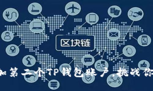如何轻松添加第二个TP钱包账户，挑战你的管理能力！