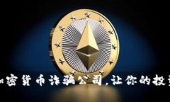 如何识破加密货币诈骗公