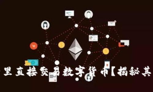 TP钱包能否在池子里直接交易数字货币？揭秘其背后的选择与挑战