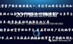 瑞士的加密货币平台有几