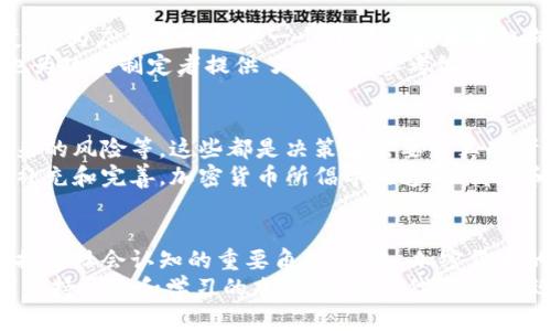   新华网如何颠覆传统金融？加密货币的挑战与机遇 / 
 guanjianci 加密货币, 传统金融, 新华网 /guanjianci 

引言：走进加密货币的世界
在科技飞速发展的今天，金融行业正在经历一场深刻的变革。而加密货币，作为这一波变革的顶尖产物，正不断挑战传统金融体系，吸引着全球投资者和科技爱好者的关注。新华网作为一个权威的新闻媒体，在这一领域也逐渐发挥起了积极的作用。本文将结合新华网的视角，探讨加密货币如何与传统金融发生碰撞，以及未来可能的发展方向。

加密货币的崛起：改变规则的游戏者
加密货币的崛起并不是偶然。比特币的出现打破了人们对于传统货币的认知，它通过去中心化的特性，实现了在没有中介的情况下进行安全交易。越来越多的数字货币如雨后春笋般冒出，Ethereum、Litecoin等也纷纷登场，为不同的需求提供了更多解决方案。
传统金融在面对这些新生事物时，既感受到威胁，也看到机会。越来越多的传统金融机构开始关注加密货币，尝试将其纳入交易和投资的范畴。一些金融巨头甚至纷纷推出自己的数字货币，以期在这次技术革命中占得先机。

新华网与加密货币：信息传播的新角色
在加密货币的浪潮中，新华网作为国家级媒体，不仅关注市场动态，更立足于提供权威、真实的信息。实时跟踪加密货币相关政策、技术进展以及市场变化，为广大用户提供一个了解行业最新趋向的平台。
例如，新华网在报道中分析了各国对加密货币的不同态度，特别是中国对数字人民币的积极推动。这样的信息传播不仅帮助投资者做出明智的决策，也为政策制定者提供了重要的参考依据。

挑战与机遇并存：加密货币的未来
随着加密货币市场的不断发展，各种问题和挑战也随之而来。比如，如何保障投资者的资金安全、如何建立合理的监管框架、以及如何解决市场波动带来的风险等。这些都是决策者需要认真思考的问题。
同时，加密货币也为我们带来了诸多机遇。它能够为全球经济注入新的活力，推动跨境支付、智能合约等新兴技术的发展，对传统金融体系进行有效的补充和完善。加密货币所倡导的透明、高效和去中心化的理念，值得金融行业深思和借鉴。

结论：拥抱变革，迎接未来
总的来说，加密货币代表着一种新的金融形态，尽管其发展道路依旧曲折，但其潜在价值不容小觑。新华网在这一变革的浪潮中积极传播信息，扮演了推动社会认知的重要角色。未来，加密货币的发展将如何影响我们的生活，值得我们每一个人关注和思考。
我们正处于一个充满挑战与机遇并存的时代，传统金融与加密货币的融合将为未来的金融世界注入新的活力。作为关注这一领域的我们，也应当时刻保持开放和学习的态度，紧跟时代的步伐，迎接金融科技带来的新的未来。
