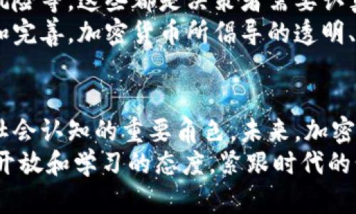   新华网如何颠覆传统金融？加密货币的挑战与机遇 / 
 guanjianci 加密货币, 传统金融, 新华网 /guanjianci 

引言：走进加密货币的世界
在科技飞速发展的今天，金融行业正在经历一场深刻的变革。而加密货币，作为这一波变革的顶尖产物，正不断挑战传统金融体系，吸引着全球投资者和科技爱好者的关注。新华网作为一个权威的新闻媒体，在这一领域也逐渐发挥起了积极的作用。本文将结合新华网的视角，探讨加密货币如何与传统金融发生碰撞，以及未来可能的发展方向。

加密货币的崛起：改变规则的游戏者
加密货币的崛起并不是偶然。比特币的出现打破了人们对于传统货币的认知，它通过去中心化的特性，实现了在没有中介的情况下进行安全交易。越来越多的数字货币如雨后春笋般冒出，Ethereum、Litecoin等也纷纷登场，为不同的需求提供了更多解决方案。
传统金融在面对这些新生事物时，既感受到威胁，也看到机会。越来越多的传统金融机构开始关注加密货币，尝试将其纳入交易和投资的范畴。一些金融巨头甚至纷纷推出自己的数字货币，以期在这次技术革命中占得先机。

新华网与加密货币：信息传播的新角色
在加密货币的浪潮中，新华网作为国家级媒体，不仅关注市场动态，更立足于提供权威、真实的信息。实时跟踪加密货币相关政策、技术进展以及市场变化，为广大用户提供一个了解行业最新趋向的平台。
例如，新华网在报道中分析了各国对加密货币的不同态度，特别是中国对数字人民币的积极推动。这样的信息传播不仅帮助投资者做出明智的决策，也为政策制定者提供了重要的参考依据。

挑战与机遇并存：加密货币的未来
随着加密货币市场的不断发展，各种问题和挑战也随之而来。比如，如何保障投资者的资金安全、如何建立合理的监管框架、以及如何解决市场波动带来的风险等。这些都是决策者需要认真思考的问题。
同时，加密货币也为我们带来了诸多机遇。它能够为全球经济注入新的活力，推动跨境支付、智能合约等新兴技术的发展，对传统金融体系进行有效的补充和完善。加密货币所倡导的透明、高效和去中心化的理念，值得金融行业深思和借鉴。

结论：拥抱变革，迎接未来
总的来说，加密货币代表着一种新的金融形态，尽管其发展道路依旧曲折，但其潜在价值不容小觑。新华网在这一变革的浪潮中积极传播信息，扮演了推动社会认知的重要角色。未来，加密货币的发展将如何影响我们的生活，值得我们每一个人关注和思考。
我们正处于一个充满挑战与机遇并存的时代，传统金融与加密货币的融合将为未来的金融世界注入新的活力。作为关注这一领域的我们，也应当时刻保持开放和学习的态度，紧跟时代的步伐，迎接金融科技带来的新的未来。