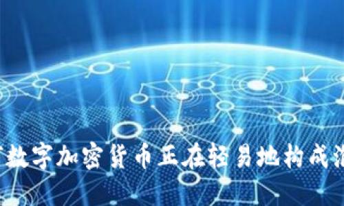 为何数字加密货币正在轻易地构成泡沫？