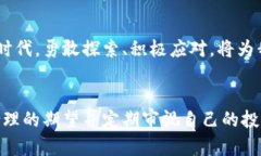   加密货币养老：未来财富