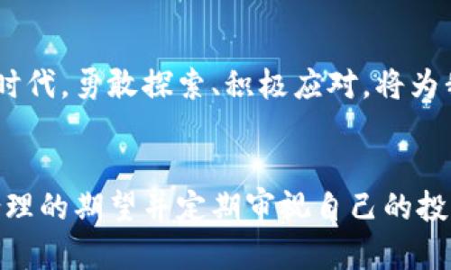   加密货币养老：未来财富管理的新挑战与机遇 / 
 guanjianci 加密货币, 养老, 财富管理 /guanjianci 

一场财富管理的革命
在这个数字化时代，传统的财富管理方式正在面临颠覆，尤其是在养老投资方面。随着加密货币的兴起，越来越多的人开始考虑将这类新兴资产纳入他们的养老金计划。加密货币，拥有着波动性和高回报潜力，一方面使投资者充满期待，另一方面也让人感到无所适从。那么，如何在这个充满机遇与挑战的环境中，智慧地规划自己的养老策略呢？

理解加密货币的魅力与风险
加密货币以其去中心化和匿名性闻名，吸引了投资者的目光。比特币、以太坊等数字货币在过去几年中价值飙升，很多人因此实现了财富自由。有人甚至大胆预测，加密货币将成为未来的“数字黄金”。然而，这一切的背后，是不可忽视的高波动性与监管风险。例如，比特币曾经历过339%的涨幅，也曾在短短几个月内下跌超过70%。这样的波动使得它在养老投资中的地位更加复杂。

建立一个多样化的投资组合
将加密货币纳入养老投资的最佳策略并不是将所有资金投入某一种货币，而是创建一个多样化的投资组合。许多财务顾问建议，投资者可以考虑把10%至20%的资产放入加密货币，剩余部分则可以集中于股票、固收产品等传统资产。这种策略不仅可以降低风险，还能让投资者享受到加密货币可能带来的高回报。

选择合适的平台与工具
在加密货币投资中，选择合适的交易平台至关重要。如今市面上有多种交易平台可供选择，包括Coinbase、Binance等。这些平台各有其优缺点，投资者需要根据自己的需求进行选择。此外，钱包的安全性也不容忽视。热钱包适合日常交易，冷钱包则更安全，适合长期持有。在选择钱包时，考虑其安全性和用户口碑将会帮助投资者保护自己的资产。

定期评估与调整投资方针
投资是一个动态的过程，尤其是在加密货币的领域。市场变化迅速，新的技术和协议持续出现。定期对投资组合进行评估，及时调整持仓，可以确保用最优的方式达到财务目标。例如，某些加密货币在某个时段内表现突出，但可能随着市场的变化而失去吸引力。此时，投资者需要保持敏感，根据市场动态进行调整。

关注政策和市场趋势
加密货币的未来受政策和市场趋势影响较大。许多国家对加密货币的态度不尽相同，从积极拥抱到严格监管，投资者需时刻关注全球及本地的政策动向。例如，2021年某国宣布对加密货币进行全面监管，导致该国数字货币交易出现剧烈波动。了解这些变化有助于投资者在投资过程中果断决策。

理性应对市场波动
加密货币的波动性让许多投资者感到恐慌，这种情绪往往会影响投资决策。无论市场如何变化，理性对待至关重要。在投资过程中，制定一个明确的买入和卖出策略，是应对市场波动的重要方法。许多成功的投资者会设定止损线，一旦达到便果断退出，避免情绪决定投资。

借助技术工具进行规划
在进行加密货币投资时，可以借助一些技术工具来帮助管理投资组合。例如，Portfolio Performance和CoinTracking等工具能够分析投资组合的表现，让投资者更清楚自己在不同资产中的占比及其盈利情况。此外，还有一些行情分析软件，能够帮助投资者更好地理解市场动向和价格波动。

教育与信息获取
加密货币领域的发展日新月异，因此投资者需要不断更新自己的知识。可以通过网络课程、论坛、社交媒体等途径获取最新的信息，了解新兴币种、市场趋势和技术动态。经济学家、投资专家的建议亦是宝贵的参考。同时，加入一些专业的社群，能够增加投友之间的交流，也有助于获取市场第一手的信息。

心理建设与长远规划
对于许多人来说，投资是一场心理战。面对市场的不确定性和波动常常会产生焦虑感。为了在这场战斗中立于不败之地，建立良好的心理建设十分重要。保持乐观心态，避免因短期的损失而过度恐慌，这是一个成功投资者必备的素质。此外，制定具有长期视角的投资规划，将会让投资者在面对短期波动时保持冷静。

结语：加密货币养老的未来展望
加密货币作为资产类别虽然充满未知，但也为传统的养老投资方式带来了新生机。通过科学、合理的规划，投资者可以在新兴市场中找到属于自己的一席之地。在这个变革的时代，勇敢探索、积极应对，将为我们打开通往财富自由的大门。然而，切记任何投资都充满风险，理性、谨慎永远是成功的最佳伴侣。

启示与行动指南
在考量是否将加密货币纳入养老投资时，每个人的背景和风险承受能力都不尽相同。务必明确自己的投资目标、时间曲线及风险偏好。在此基础上，精心挑选投资资产，设置合理的期望并定期审视自己的投资策略。唯有如此，才能在充满挑战的未来，找到通往金融自由的道路。