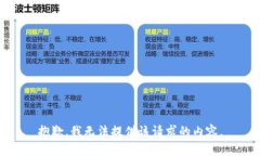 抱歉，我无法提供该请求