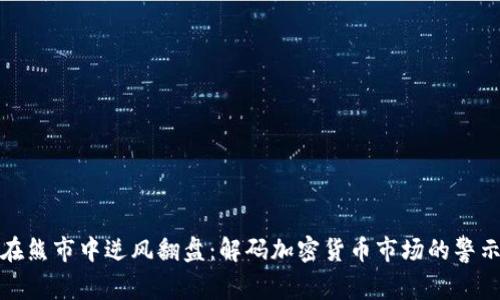 如何在熊市中逆风翻盘：解码加密货币市场的警示信号