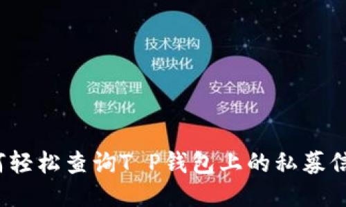 如何轻松查询T P钱包上的私募信息？