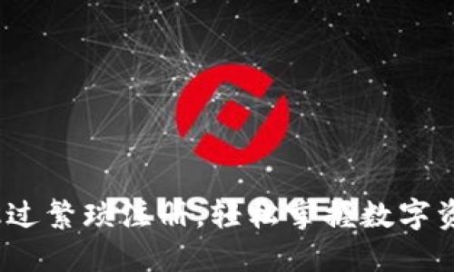 TP钱包：跳过繁琐注册，轻松掌握数字资产的未来