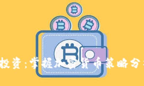 挑战传统投资：掌握加密货币策略分析的秘密！