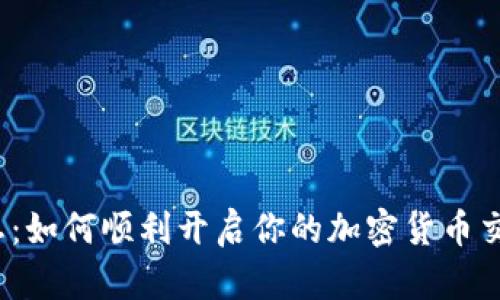 打破禁忌：如何顺利开启你的加密货币交易之路？