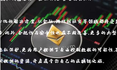 在数字货币和区块链的世界里，DApp（去中心化应用程序）是一个重要的概念。下面我将为你详细解释T钱包中的DApp的含义、作用及其背后的技术原理。

什么是DApp？
DApp是“Decentralized Application”的缩写，意指去中心化应用程序。与传统的集中式应用程序不同，DApp分散了其存储和处理的数据，使其不再依赖于单一服务器或服务提供者。这种结构带来了更高的安全性和隐私保护，同时使得用户能够更加自由地控制自己的数据。

T钱包简介
T钱包是一款支持多种数字资产的数字钱包，它不仅提供了存储和交易的功能，还集成了多种DApp，用户可以通过钱包直接访问这些去中心化应用。T钱包的设计旨在为用户提供一个安全、便捷的管理数字资产的环境，同时也为用户提供更广泛的区块链应用体验。

在T钱包中，DApp的作用
具体到T钱包，DApp的主要作用体现在以下几个方面：

ol
    listrong区块链游戏：/strong用户可以通过T钱包访问各种去中心化的游戏，这些游戏通常基于区块链技术，允许玩家拥有游戏内的资产，如虚拟货币和道具。这种特性使得游戏体验更加公平，玩家也能通过游戏获利。/li
    listrong去中心化金融（DeFi）：/strong用户可以通过DApp进行借贷、交易和投资等金融活动。这些操作往往没有中介干预，用户直接与智能合约进行交互，增强了资金的安全性与使用效率。/li
    listrong社交媒体平台：/strong一些去中心化的社交平台也可以通过T钱包实现，用户可以在平台上自由分享内容，同时保留对自己数据的完全控制权，而不必担心平台的审查与数据滥用。/li
/ol

DApp的技术基础
DApp的魅力不仅在于它的功能，更在于它背后的技术支持。最常见的技术基础是区块链，尤其是以太坊等支持智能合约的公共区块链。智能合约是一种自动执行合约条款的计算机程序，它们在满足特定条件时会自动进行交易和操作，确保过程中的透明与安全。

这一方面减少了人为错误的可能性，另一方面确保了所有参与者都能在无信任的环境中进行交易，这种去中心化的特性意味着没有任何单一实体可以垄断或操控整个应用。对于用户而言，这种透明度和安全性使得他们在使用DApp时更加放心。

如何在T钱包中使用DApp
使用T钱包中的DApp相对简单，以下是一些基本的步骤：

ol
    listrong下载和安装T钱包：/strong首先，你需要从官方网站或应用商店下载和安装T钱包，并创建一个账户或导入已有钱包。/li
    listrong访问DApp选项：/strong打开T钱包后，通常会在主界面看到“DApp”或“去中心化应用”的选项。点击进入后，系统会展示可用的DApp列表。/li
    listrong选择DApp：/strong在列表中选择想要使用的DApp，例如某款游戏或DeFi平台，点击进入即可开始使用。/li
    listrong与DApp互动：/strong根据DApp的性质，与之进行互动，例如存入资金、参与游戏等。这通常需要你授权钱包进行一些操作，如签名交易。/li
/ol

未来展望
随着区块链技术的不断发展，DApp的应用前景也越来越广阔。未来，我们可能会看到越来越多的行业采用去中心化的解决方案，从金融、游戏到社交等领域都将受益。同时，推动区块链技术的普及也将提升DApp的易用性和可访问性，更多人将能够参与到这一新兴领域。

从技术上来看，随着层二解决方案的发展，DApp的使用效率和交易速度将继续提升，这对用户体验是极大的利好。此外，合规性与安全性也在不断改善，更多的大型企业与机构可能会基于DApp构建自身的业务模型。

总结
通过T钱包中的DApp，用户能够获得更多元的区块链应用体验。这种去中心化的应用程序不仅提升了安全性与隐私保护，更为用户提供了自由控制数据的可能性。随着这一技术的不断进步，未来DApp的应用将更加广泛，为用户带来更加丰富的价值。

无论你是区块链领域的老手还是新手，探索DApp将是一个充满可能性和挑战的旅程。希望你能充分利用T钱包所提供的资源，开启属于你自己的区块链之旅。