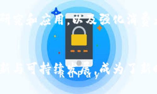   瑞士：加密货币的潜力与挑战之路！ / 
 guanjianci 瑞士, 加密货币, 金融科技 /guanjianci 

引言：瑞士与加密货币的交锋
在全球金融科技浪潮中，瑞士以其独特的地理位置和悠久的金融历史，成为了加密货币发展的温床。作为传统金融的一大强国，瑞士不仅接受了这一新兴技术，还在不断探索如何充分利用其潜力。然而，伴随着机遇而来的挑战，使得瑞士的加密货币之路充满了不确定性与变数。

瑞士加密货币的兴起：机遇的开端
瑞士以其稳定的政治环境和严格的金融监管而闻名，是许多创新金融服务公司的首选之地。近年来，随着比特币和其他数字货币的迅猛发展，瑞士迅速成为加密货币产品和服务的中心。许多初创企业在这个国家蓬勃发展，借助于其开放的态度和创新生态系统，吸引了大量投资。

苏黎世和日内瓦等城市成为了加密货币的热土，吸引了全球的目光。以“瑞士金融科技”的名义，新兴的区块链技术公司、加密货币交易所以及资金流入更加活跃，这些创新尝试正在重塑瑞士的金融格局。

政策监管的双刃剑
尽管瑞士在加密货币领域展现出了巨大潜力，但政策不确定性与监管挑战始终萦绕。在过去几年中，瑞士联邦政府采取了一定的监管措施，以确保该行业的合法性和透明性。瑞士金融市场监管局（FINMA）明确表示，区块链和加密科技可能会给现有金融制度带来变化，因此对其进行适度监管是必要的。

然而，这种监管并非一成不变，它也未必总能跟上技术发展的步伐。一方面，过于严格的监管可能会抑制创新和投资；另一方面，监管松懈又可能引发风险与欺诈行为。因此，瑞士政府需要在刺激经济增长与保护投资者之间找到一个平衡点。

加密货币的社会影响：金融民主化
瑞士的加密货币发展不仅仅是经济层面的变革，也在社会层面造成了广泛的影响。数字货币的出现为普通民众提供了更易获得金融服务的机会，尤其是在传统金融体系较为薄弱地区。随着全球数字化进程的加速，加密货币似乎为那些难以接触银行服务的人们开启了一扇窗。

瑞士的愿景是实现金融的民主化，推动包容性的经济发展。这一理想不仅吸引了国内居民，也吸引了许多国际人士和企业涌入瑞士市场。很多决策者意识到，加密货币能够在提高金融透明度、降低交易成本和促进跨境支付等方面发挥独特的优势。

文化适应与传统的碰撞
瑞士社会的文化背景在加密货币的发展中扮演了重要角色。作为多个民族和文化交汇的国家，瑞士人对于先进技术的接受度和包容性相对较高。他们注重传统的同时，也愿意尝试新事物，这样的文化特质为加密货币的普及铺平了道路。

不同于许多国家对于新兴科技的怀疑态度，瑞士的政策制定者们倾向于积极探索与拥抱。以此为基础，许多瑞士本地的企业纷纷在加密货币交易、投资和支付等领域进行创新尝试，力求在全球竞争中夺得一席之地。

瑞士加密领域的未来：挑战与展望
虽然瑞士在加密货币领域的景象令人鼓舞，但仍不乏挑战。从国际经济环境的变化到科技进步带来的压力，瑞士必须时刻保持警惕。任何政策的调整都可能对市场产生深远影响，保持金融市场稳定与活力是瑞士面临的主要任务。

展望未来，瑞士或许需要更具前瞻性的政策，以适应快速变化的全球加密货币市场。这也包括对数字货币的分类、对区块链技术的进一步研究和应用，以及强化消费者和投资者的教育和保护。此外，瑞士可利用其管理经验和金融服务水平，为全球范围内的加密货币生态系统建立良好标准。

结语：携手共创加密货币的新篇章
瑞士在加密货币领域的积极探索意味着更多可能性和希望。对于企业家、投资者和政策制定者来说，如何在遵循监管的同时，推动技术创新与可持续发展，成为了新时代的重要课题。未来的瑞士加密货币市场，或许将是一个前景广阔、充满活力的多元化生态系统，让我们共同期待这一新篇章的开启。