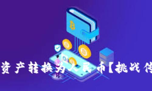 如何将TP钱包中的资产转换为人民币？挑战传统金融的便捷路径