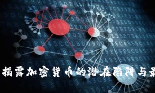 新币申购：揭露加密货币的潜在陷阱与最有效策略