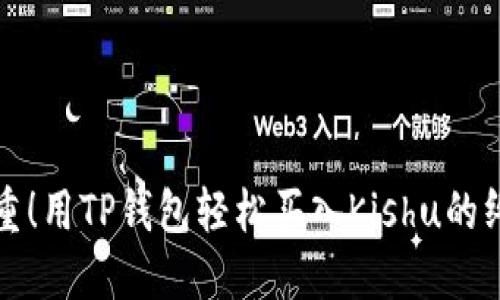 挑战重重！用TP钱包轻松买入Kishu的终极指南