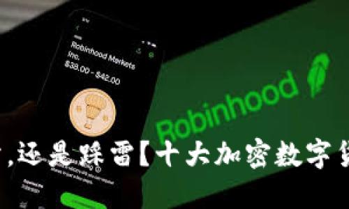选择优秀交易所，还是踩雷？十大加密数字货币交易所盘点！