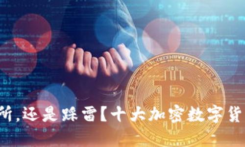选择优秀交易所，还是踩雷？十大加密数字货币交易所盘点！