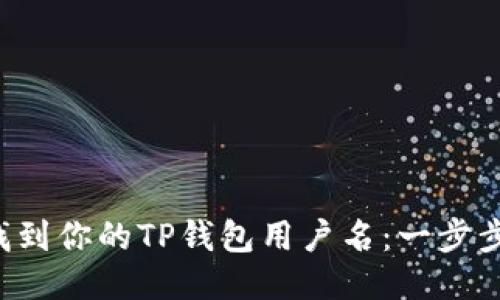 如何找到你的TP钱包用户名：一步步搞定！