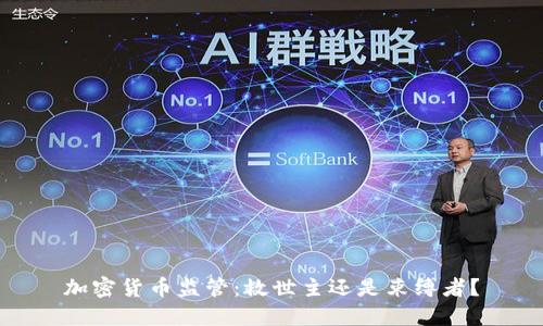 加密货币监管：救世主还是束缚者？