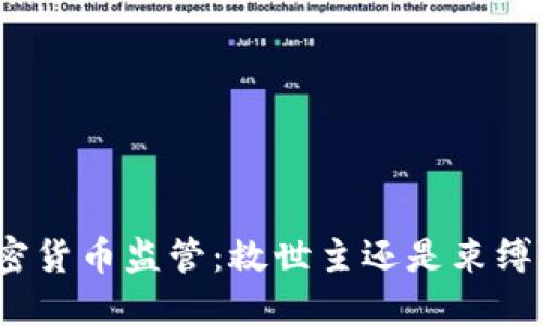 加密货币监管：救世主还是束缚者？